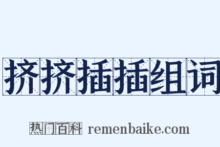 挤挤插插组词是什么意思的图片